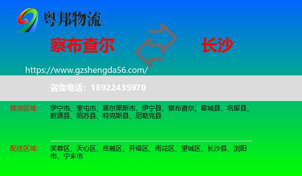 察布查尔到长沙专线