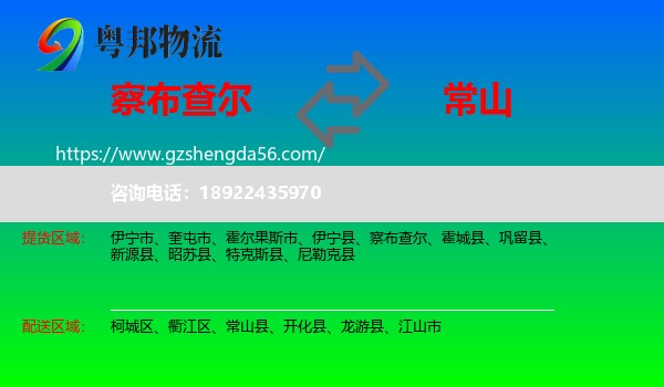 察布查尔到常山县物流专线