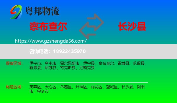 察布查尔到长沙县物流专线