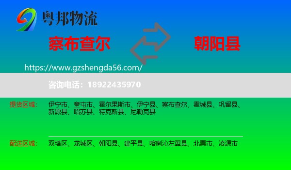察布查尔到朝阳县物流专线