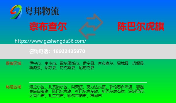 察布查尔到陈巴尔虎旗物流专线