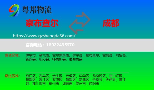 察布查尔到成都专线