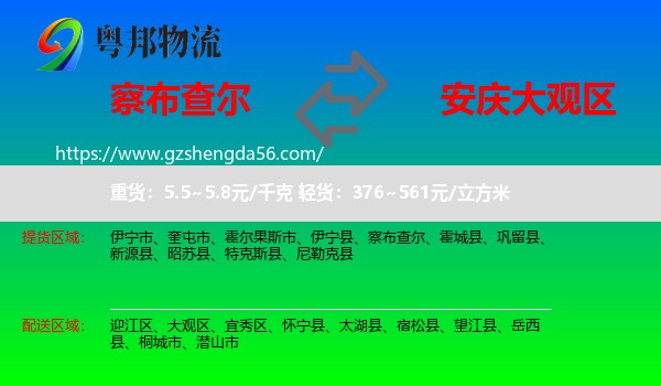 察布查尔到大观区物流专线