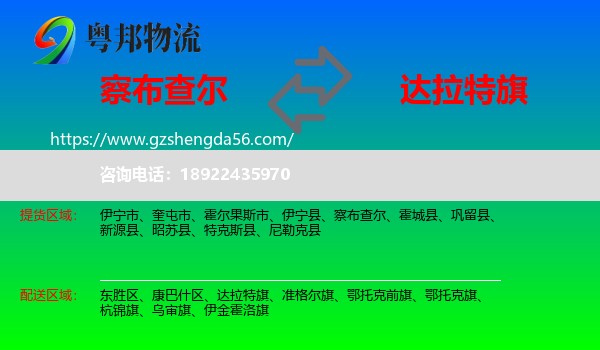 察布查尔到达拉特旗物流专线