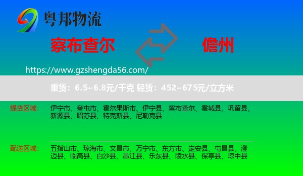 察布查尔到儋州物流专线