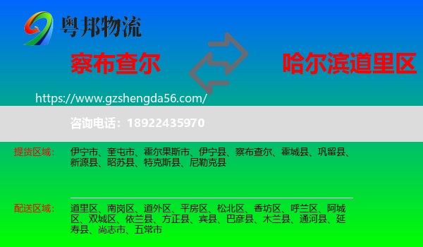 察布查尔到道里区物流专线
