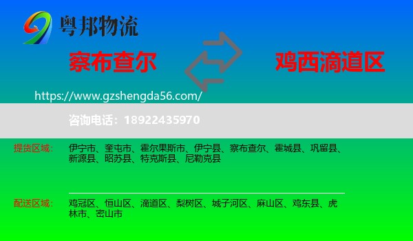 察布查尔到滴道区物流专线