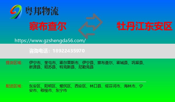 察布查尔到东安区物流专线