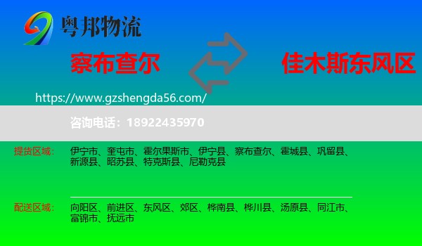 察布查尔到东风区物流专线