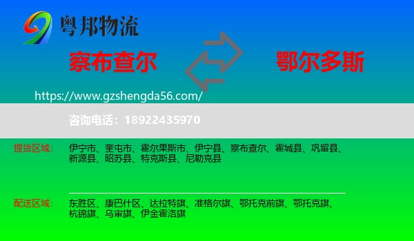 察布查尔到鄂尔多斯物流专线