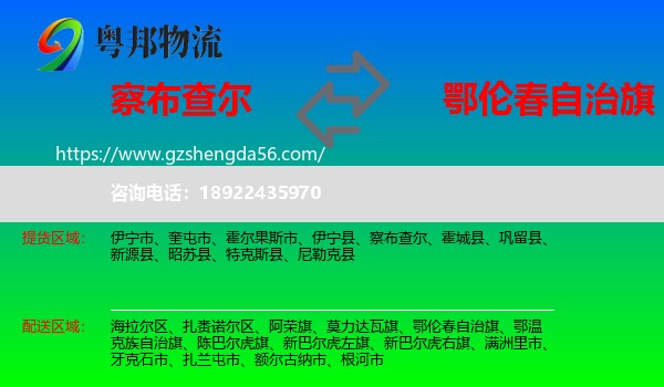 察布查尔到鄂伦春自治旗物流专线