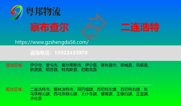 察布查尔到二连浩特市物流专线