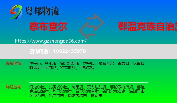 察布查尔到鄂温克族自治旗物流专线