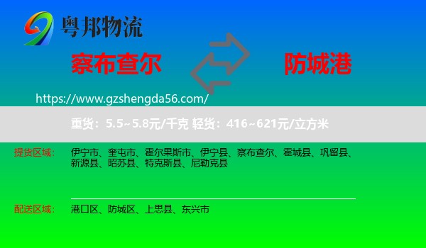 察布查尔到防城港物流专线