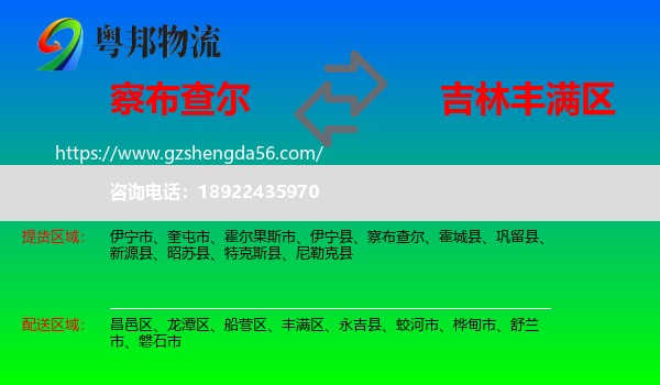 察布查尔到丰满区物流专线