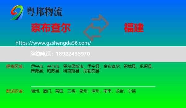 察布查尔到福建物流专线