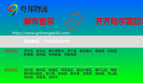 察布查尔到富拉尔基区物流专线