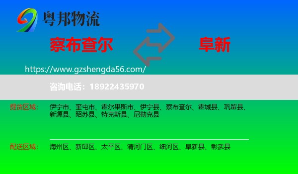 察布查尔到阜新物流专线