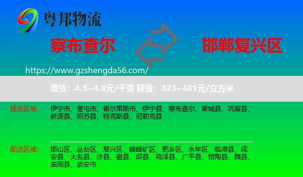 察布查尔到复兴区物流专线