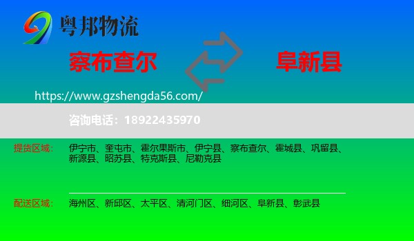 察布查尔到阜新县物流专线