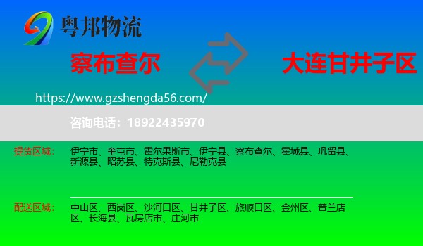 察布查尔到甘井子区物流专线