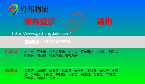 察布查尔到赣州物流专线