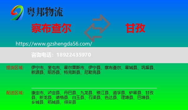 察布查尔到甘孜物流专线
