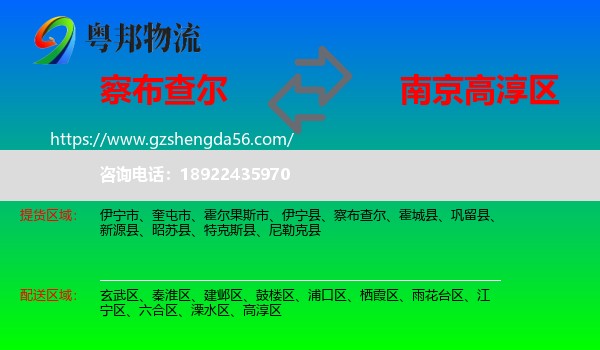 察布查尔到高淳区物流专线