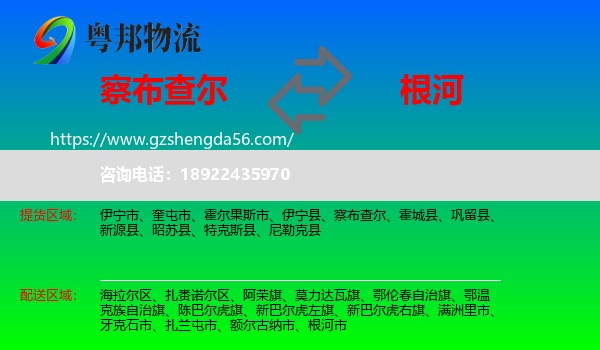 察布查尔到根河市物流专线