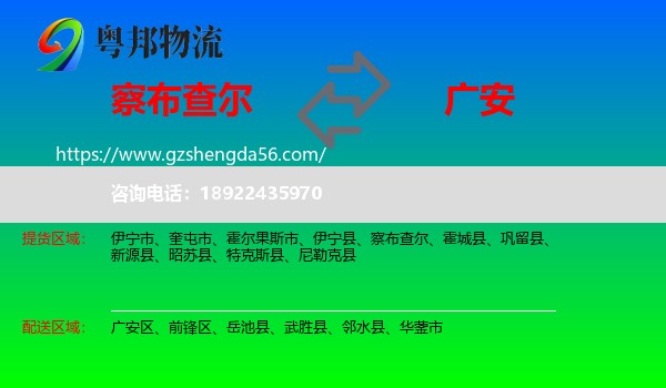 察布查尔到广安物流专线