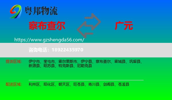 察布查尔到广元物流专线