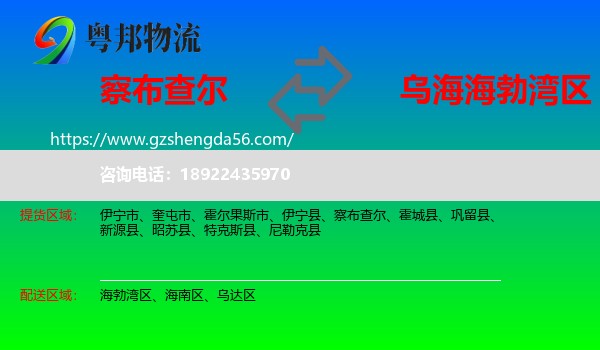 察布查尔到海勃湾区物流专线
