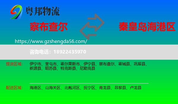 察布查尔到海港区物流专线
