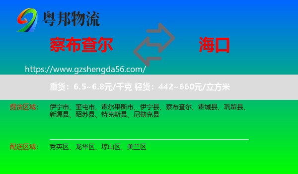 察布查尔到海口专线