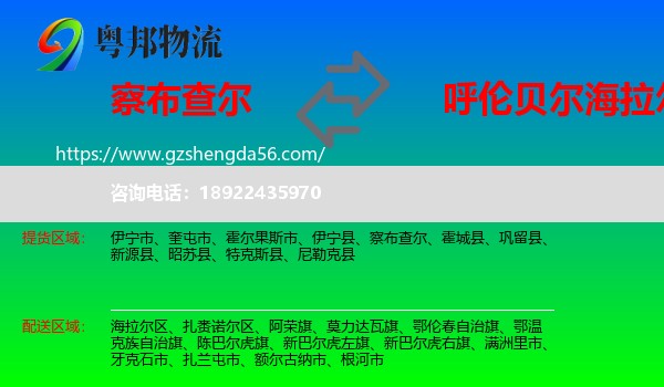 察布查尔到海拉尔区物流专线
