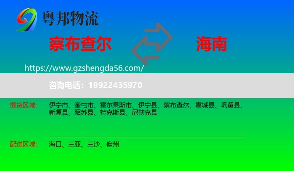 察布查尔到海南物流专线