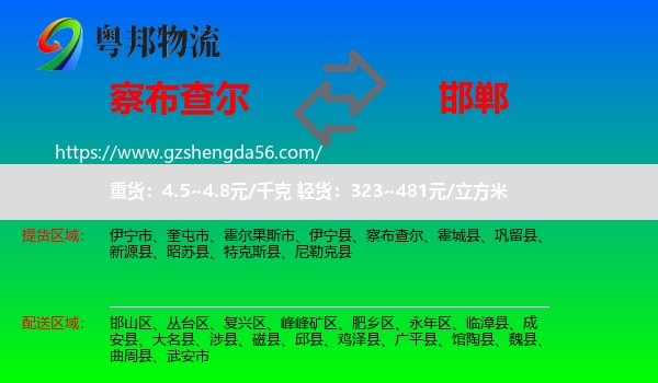 察布查尔到邯郸物流专线