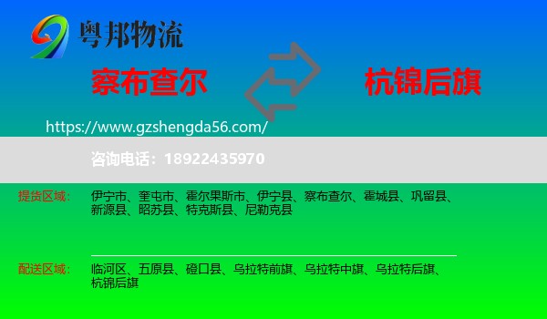 察布查尔到杭锦后旗物流专线