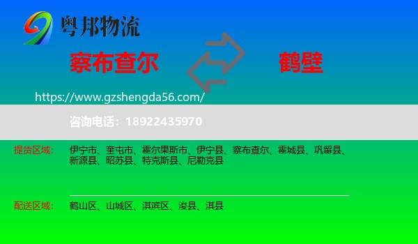 察布查尔到鹤壁物流专线