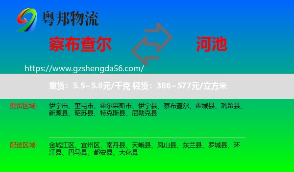 察布查尔到河池物流专线
