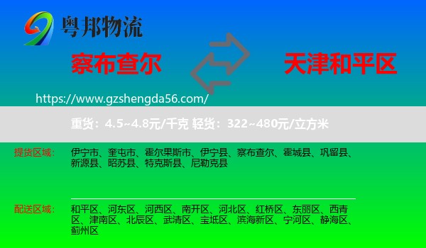 察布查尔到和平区物流专线