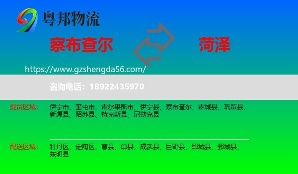 察布查尔到菏泽物流专线