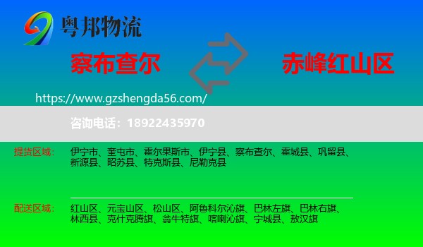 察布查尔到红山区物流专线