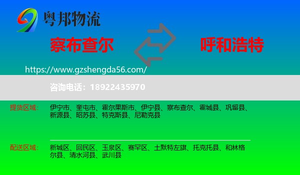 察布查尔到呼和浩特专线