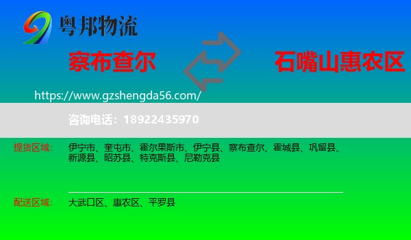 察布查尔到惠农区物流专线