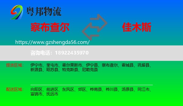 察布查尔到佳木斯物流专线
