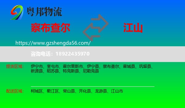 察布查尔到江山市物流专线