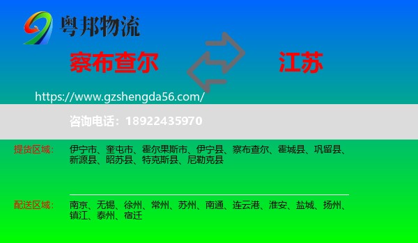 察布查尔到江苏物流专线