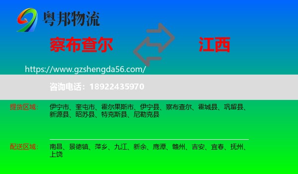 察布查尔到江西物流专线