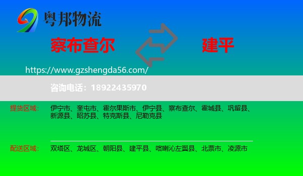 察布查尔到建平县物流专线